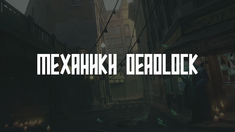 Управление и основные механики в игре deadlock